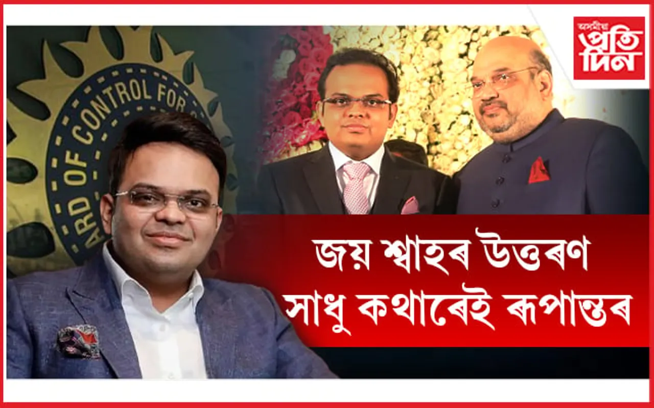 ৰাজনৈতিক আশীৰ্বাদ নে নিজা দক্ষতা, কাৰ বলত ICC ৰো অধ্যক্ষ হ'ল জয় শ্বাহ?